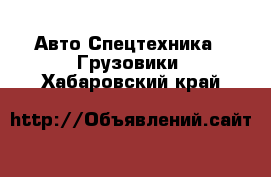 Авто Спецтехника - Грузовики. Хабаровский край